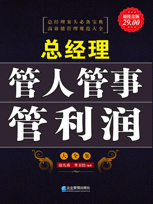 cover image of 总经理管人管事管利润大全集